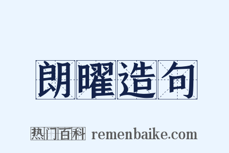 朗曜造句是什么意思的图片